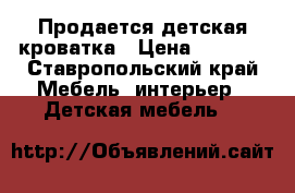 Продается детская кроватка › Цена ­ 5 000 - Ставропольский край Мебель, интерьер » Детская мебель   